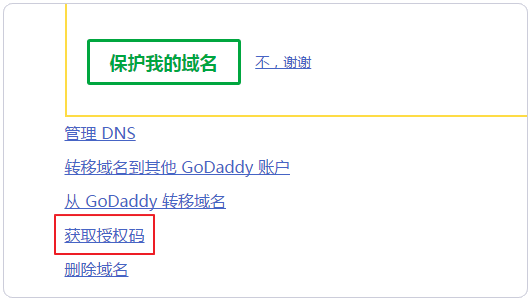 域名快速轉移獲得授權碼